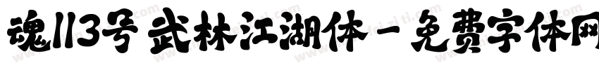 魂113号 武林江湖体字体转换